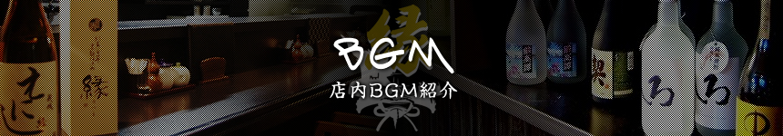 店内BGM紹介